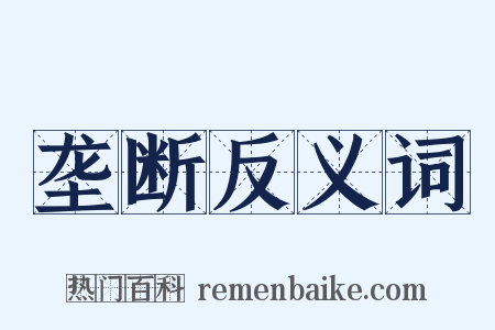 垄断反义词是什么意思的图片